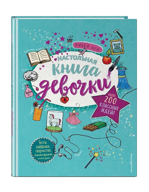 Книга Настольная книга девочки. Более 200 классных идей (Никки Буш) — 5