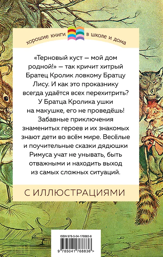 Книга Сказки дядюшки Римуса (Джоэль Харрис) — 2