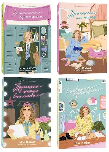 Книга Комплект Дневники принцессы (1-4 части) (Мэг Кэбот) — 5