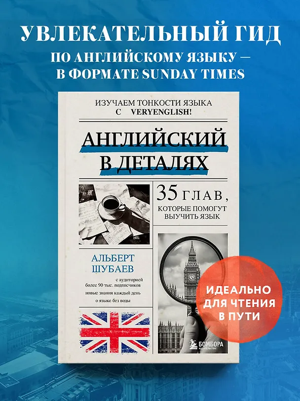 Книга Английский в деталях. Изучаем тонкости языка с @VeryEnglish! (Альберт Шубаев) — 7