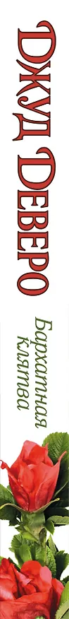 Книга Бархатная клятва: роман (Джуд Деверо) — 3