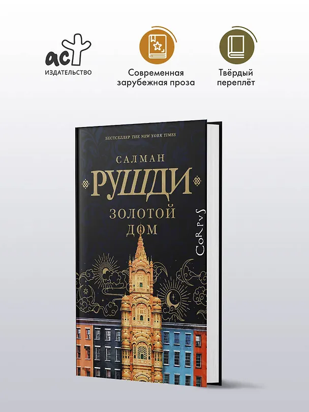 Книга Золотой дом (Салман Рушди) — 4