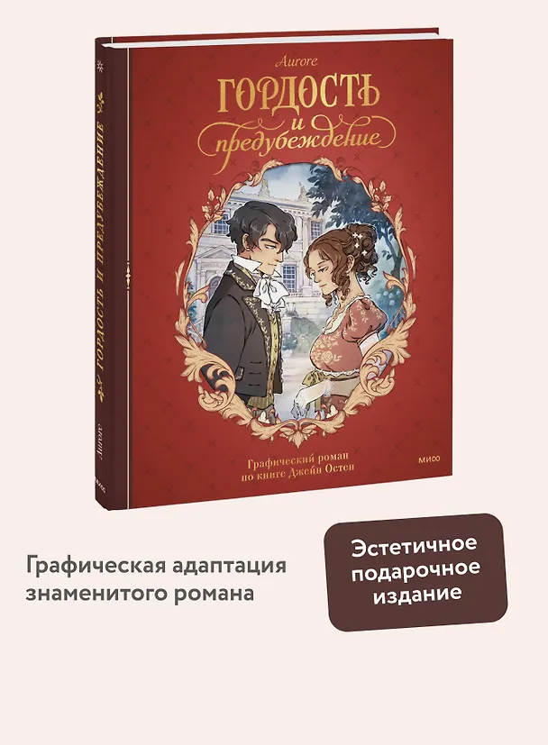 Гордость и предубеждение. Графический роман 3123736 — 5