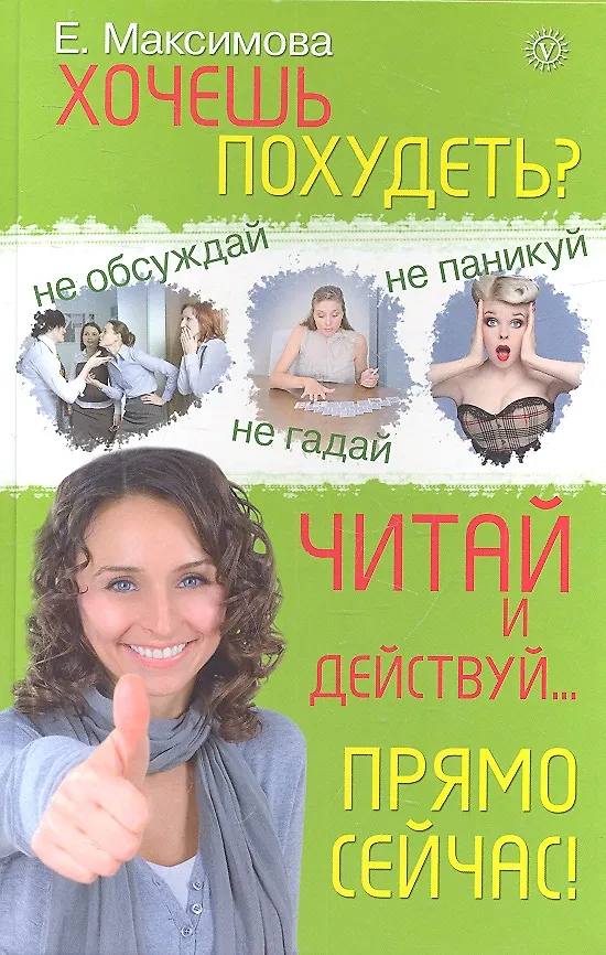 Книга Хочешь похудеть? Читай и действуй...прямо сейчас! (Е.А. Максимова) — 2
