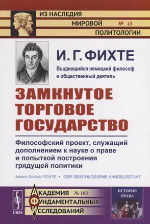 Замкнутое торговое государство. Философский проект, служащий дополнением к науке о праве и попыткой построения грядущей политики — 2682365 — 1