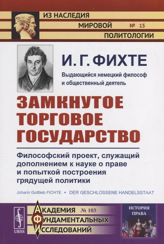 Книга Замкнутое торговое государство. Философский проект, служащий дополнением к науке о праве и попыткой построения грядущей политики () — 1