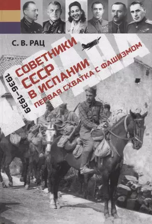 Советники СССР в Испании (1936–1939). Первая схватка с фашизмом — 2786071 — 1