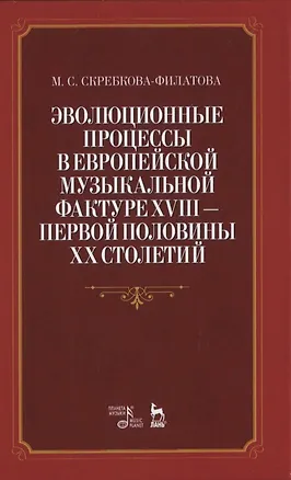Книга Эволюционные процессы в европейской музыкальной фактуре XVIII - первой половины XX столетий ()