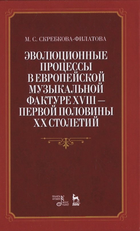 Книга Эволюционные процессы в европейской музыкальной фактуре XVIII - первой половины XX столетий () — 1