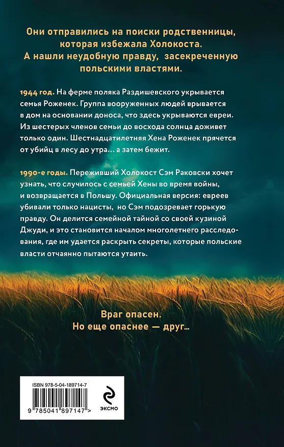 Книга Ферма. Неудобная история, которую вычеркнули из хроник Холокоста (Джуди Раковски) — 2