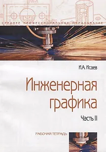 Инженерная графика: Рабочая тетрадь. Часть II - 3-е изд.испр. - (Профессиональное образование)