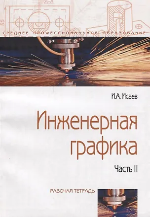 Книга Инженерная графика: Рабочая тетрадь. Часть II - 3-е изд.испр. - (Профессиональное образование) (Игорь Исаев)
