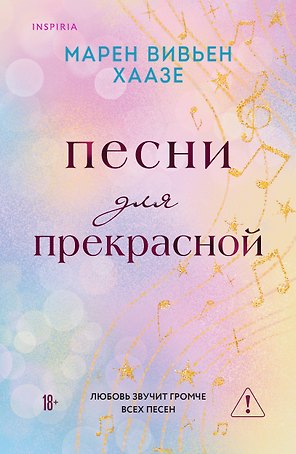Песни для прекрасной