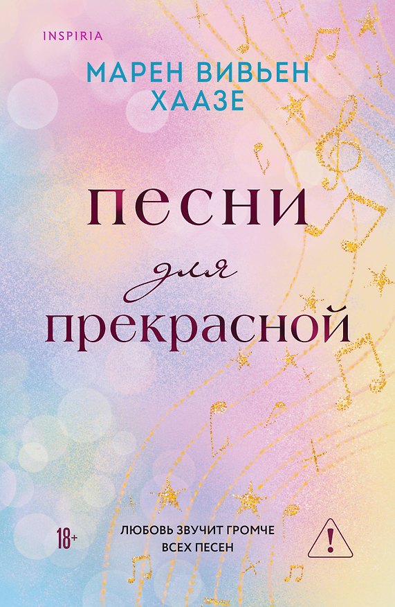 Книга Песни для прекрасной (Марен Вивьен Хаазе) — 1