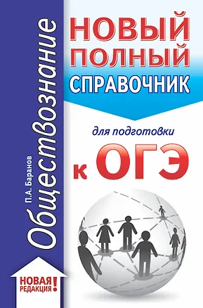Книга ОГЭ. Обществознание (70x90/32). Новый полный справочник для подготовки к ОГЭ (Пётр Баранов)