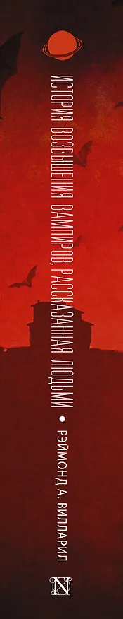 Книга История возвышения вампиров, рассказанная людьми (Рэймонд Вилларил) — 3
