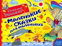 Биссет Маленькие сказки для маленьких