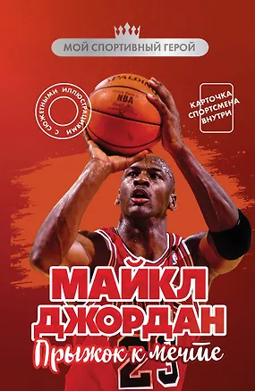 Книга Майкл Джордан. Прыжок к мечте (с карточкой) (Никита Бирюков)