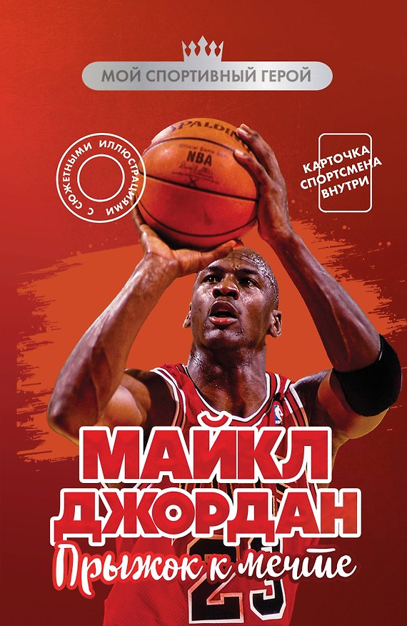 Книга Майкл Джордан. Прыжок к мечте (с карточкой) (Никита Бирюков) — 1