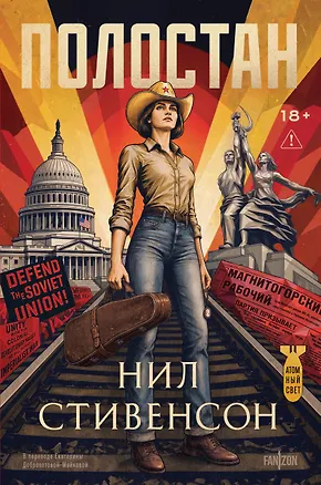 Книга Полостан (Нил Стивенсон)