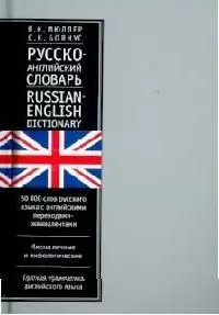 Русско-английский словарь. 50 тыс. слов — 1665720 — 1