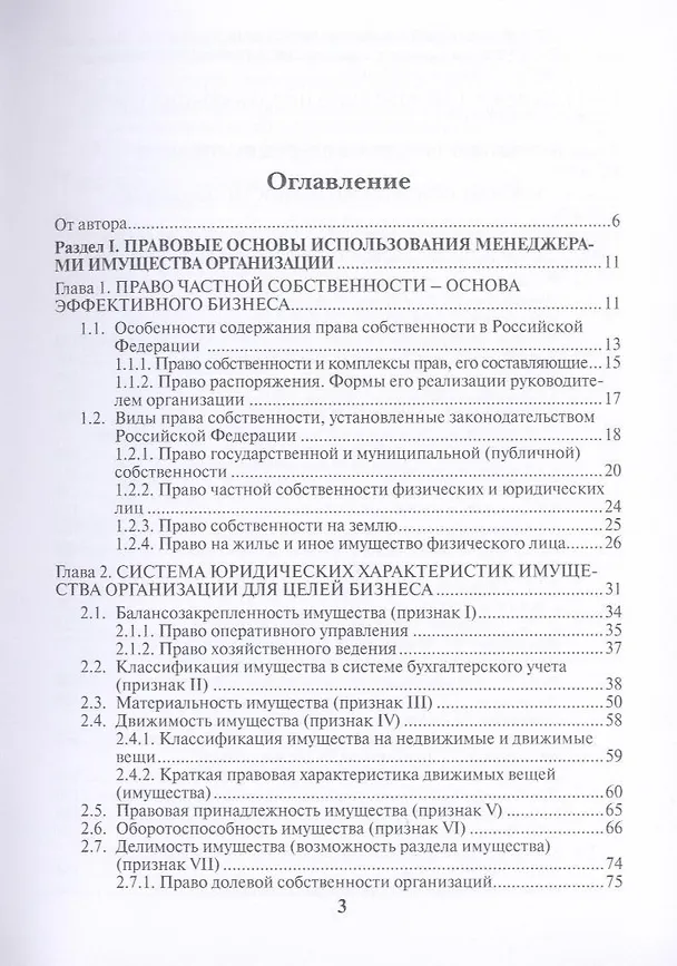 Книга Технология использования законодательства в бизнес-администрировании Книга 4: Финансово-правовые режимы использования имущества организации (Сергей Катрич) — 3