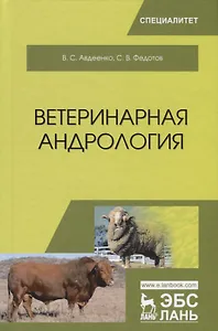 Ветеринарная андрология