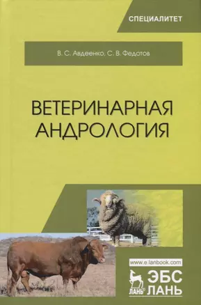 Ветеринарная андрология — 2726060 — 1