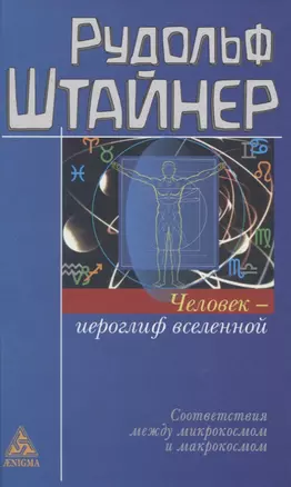 Человек - иероглиф вселенной. Соответствия между микрокосмом и макрокосмом — 2757137 — 1