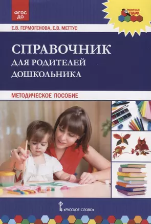 Справочник для родителей дошкольника. Методическое пособие — 2790057 — 1