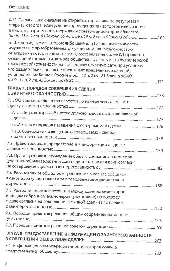 Книга Крупные сделки и сделки с заинтересованностью. Анализ и комментарий законов "Об акционерных обществах" и "Об обществах с ограниченной ответственностью" (Александра Маковская) — 5