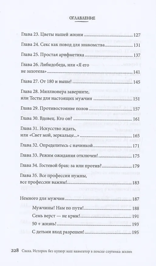Книга Сваха. Истории без купюр. Ваш навигатор в поиске спутника жизни (Анна Осипова) — 4