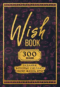 Ежедневник недат. А5 48л "Wish Book. 300 желаний" контентный блок