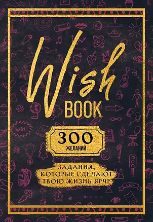 Ежедневник недатированный «Wish Book. 300 желаний» А5, 48 листов, Эксмо 3053032