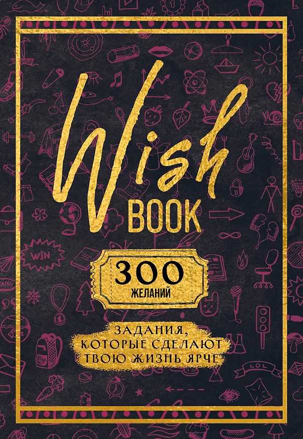 Ежедневник недатированный «Wish Book. 300 желаний» А5, 48 листов, Эксмо 3053032 — 1
