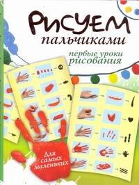 

Рисуем пальчиками. Первые уроки рисования