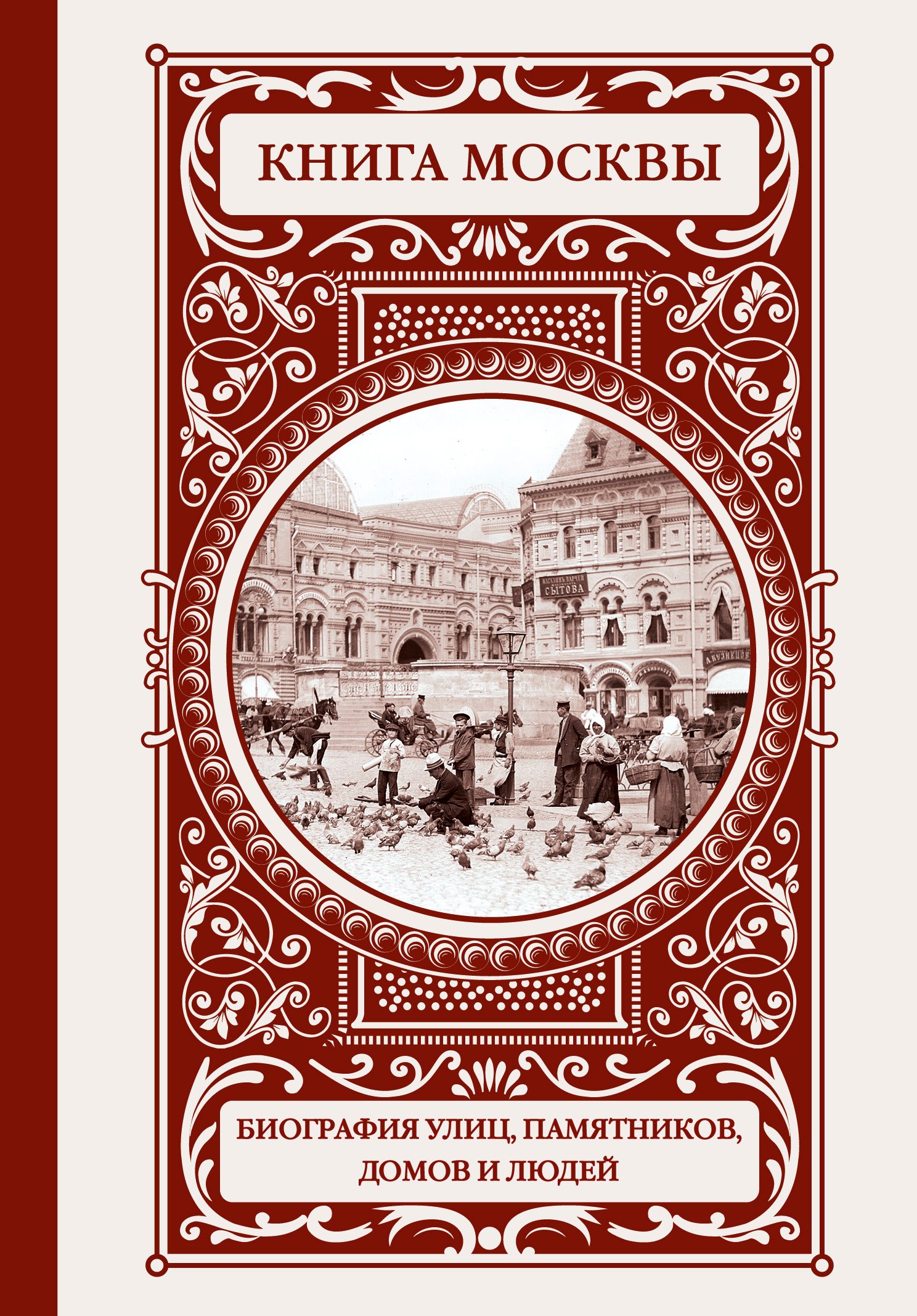 

Книга Москвы: биографии улиц, памятников, зданий, людей