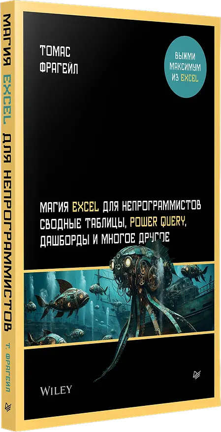 Книга Магия Excel для непрограммистов. Сводные таблицы, Power Query, дашборды и многое другое (Томас Фрагейл) — 2