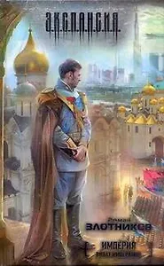 Империя. Виват император! : [фантаст. роман]