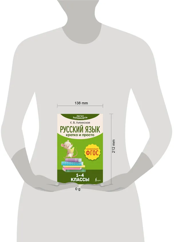 Книга Русский язык. Кратко и просто. 1–4 классы (ФГОС) (Ксения Литинская) — 5
