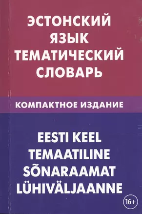 Эстонский язык. Тематический язык. Компактное издание. 10 000 слов. С транскрипцией эстонских слов. — 2483824 — 1