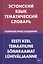 Эстонский язык. Тематический язык. Компактное издание. 10 000 слов. С транскрипцией эстонских слов. — 2483824 — 1