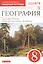 География. География России. Природа. Население. Хозяйство. 8 класс. Рабочая тетрадь (к учебнику В.П. Дронова, И.И. Бариновой, В.Я. Рома) — 2848905 — 1