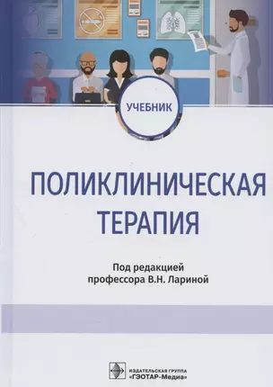 Поликлиническая терапия: учебник — 2869844 — 1