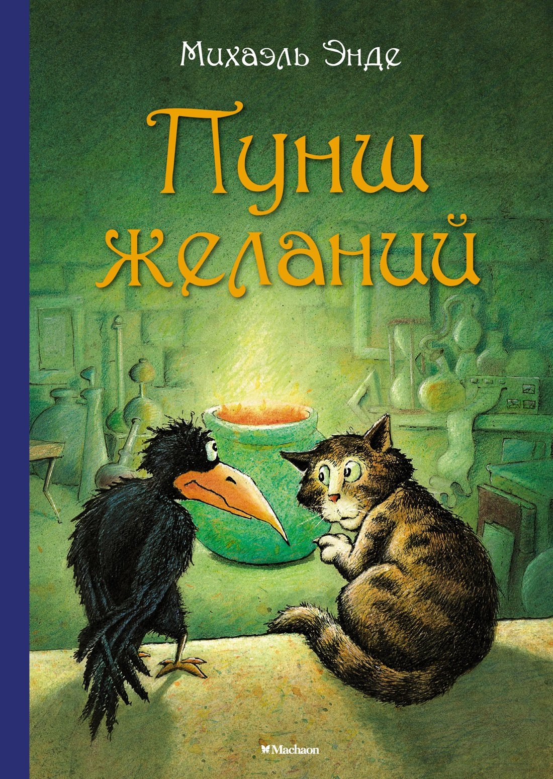 

Пунш желаний