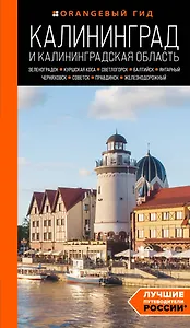 Калининград и Калининградская область: Зеленоградск, Куршская коса, Светлогорск, Балтийск, Янтарный, Черняховск, Советск, Правдинск, Железнодорожный: путеводитель. 2-е изд., испр. и доп.