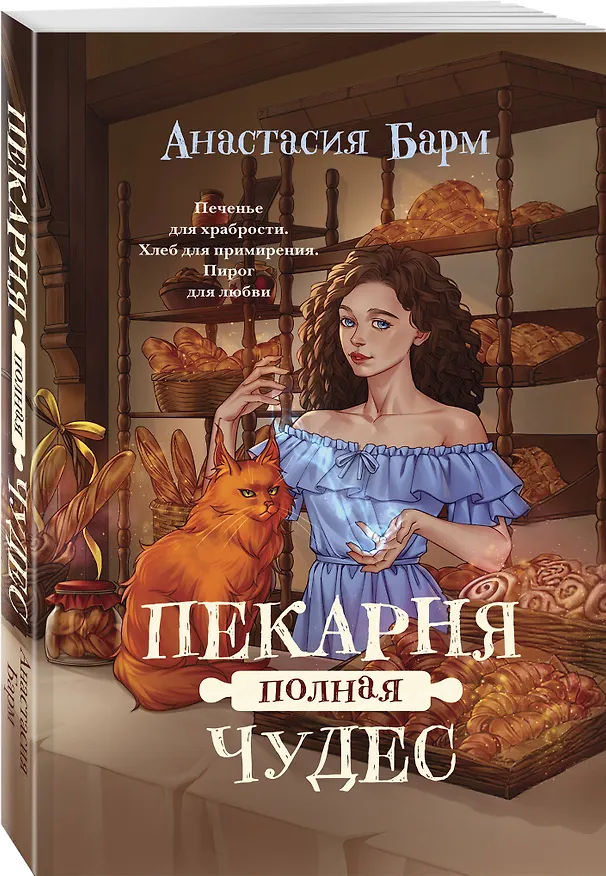 Книга Пекарня полная чудес (Анастасия Барм) — 5