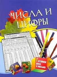 Книга Готовим руку к письму Числа и цифры Для детей 5-7 лет ()