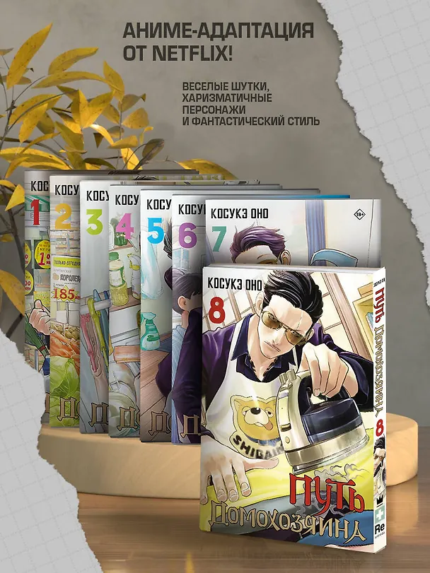 Путь домохозяина. Том 8 (Gokushufudou). Манга 3025769 — 6