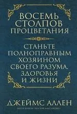 Восемь столпов процветания